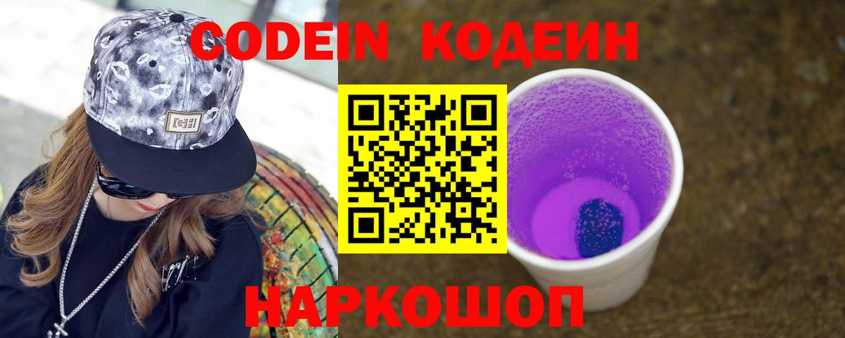 Кодеин напиток Lean (лин)  Вход с VPN  Алатырь 